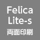 Felica Lite-s 両面印刷