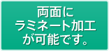 両面にラミネート加工が可能です。