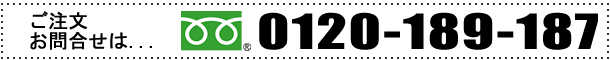 ご注文・お問い合わせはフリーダイヤル0120-189-187