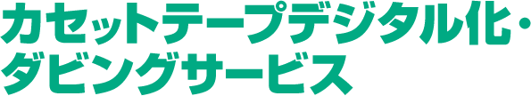 カセットテープデジタル化・ダビングサービス