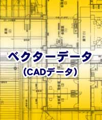 ベクターデータ（CAD）