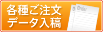 各種ご注文・データ入稿