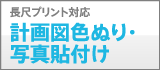 計画図色ぬり・写真貼付け