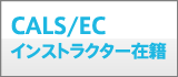 CALS/ECインストラクター在籍