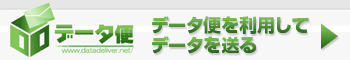 データ便を利用してデータを送る