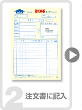 注文書に記入