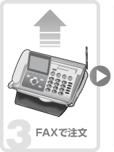 FAXで注文