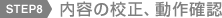 STEP8 内容の校正、動作確認