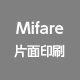 Mifare 片面印刷