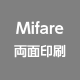 Mifare 両面印刷