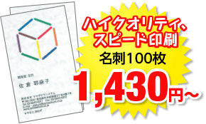 ハイクオリティなのに安い！名刺100枚1,000円〜