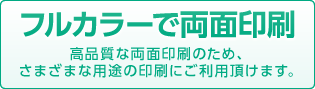 フルカラーで両面印刷