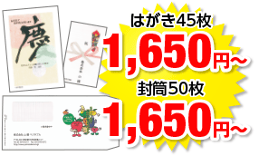 はがき50枚1,500円〜、封筒50枚1,500円〜